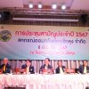 ประชุมใหญ่สามัญประจำปี 2567